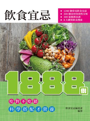 cover image of 飲食宜忌1888例